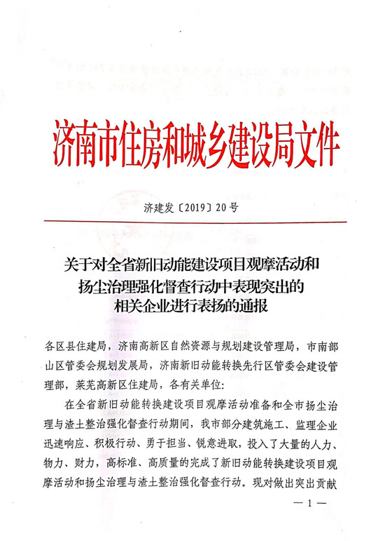 山东ag真人国际官网集团多个项目受到济南市住房和城乡建设局通报表扬