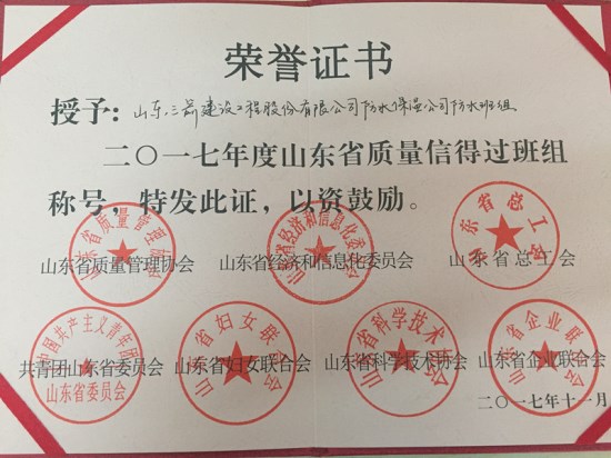 ag真人国际官网集团防水公司喜获2017年度山东省质量信得过班组称号