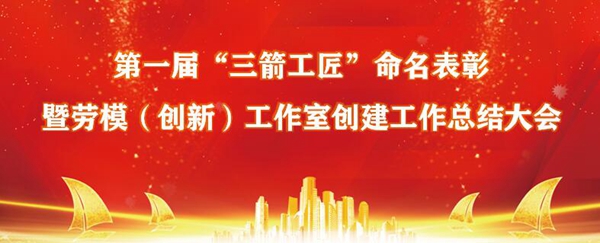 庆“五一”?山东ag真人国际官网集团召开第一届“ag真人国际官网工匠”命名表彰暨集团劳模（创新）工作室创建工作总结大会