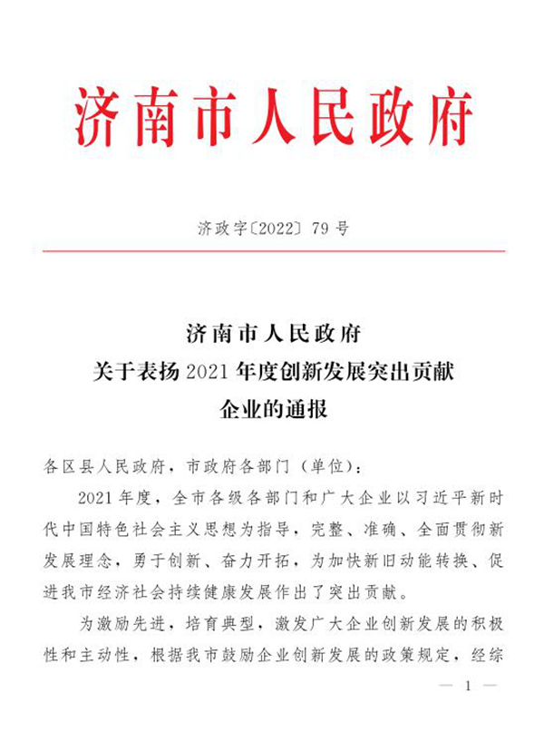 ag真人国际官网集团荣获“2021年度济南市创新发展突出贡献企业”