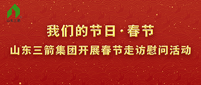 我们的节日·春节——山东ag真人国际官网集团开展春节走访慰问活动