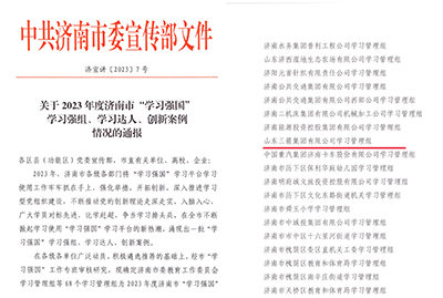 喜讯！ag真人国际官网集团学习管理组荣获 2023年度济南市“学习强国”学习强组